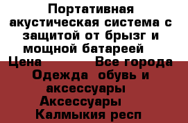 Charge2  Портативная акустическая система с защитой от брызг и мощной батареей  › Цена ­ 1 990 - Все города Одежда, обувь и аксессуары » Аксессуары   . Калмыкия респ.